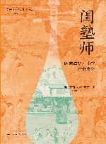 闺塾师 明末清初江南的才女文化 封面