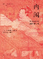 内闱  宋代妇女的婚姻和生活 封面
