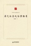 中国学术论著精品丛刊 历代社会风俗事物考