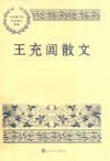 王充闾散文 封面