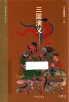 三国演义  下 封面