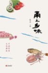 甬上乡味  宁波饮食文化典故 封面