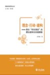 理念·行动·建构  兼论“四生课堂”的理论建构与实践探索 封面