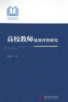 高校教师绩效评价研究 封面