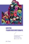 培智学校学前教育康复课程实践研究 封面
