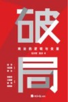 破局  商业的逻辑与变量 封面