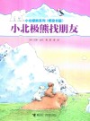 小北极熊找朋友 封面