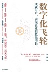 数字化飞轮 成就用户,实现企业指数级增长 封面