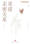 胡慎之的心理课  重建亲密关系 封面