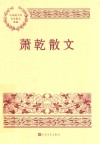 萧乾散文 封面