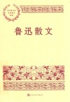 鲁迅散文 封面