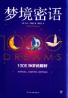 梦境密语 1000种梦的解析 封面