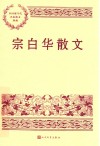 宗白华散文 封面