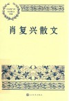 肖复兴散文 封面