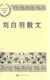刘白羽散文 封面