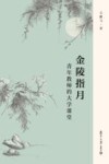 金陵指月  青年教师的大学课堂 封面