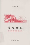 撄心者说  论鲁迅的政治与美学 封面