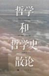 哲学和哲学史散论 封面