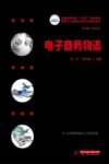 电子商务流 封面