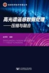 高光谱遥感数据处理  压缩与融合 封面