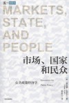 市场国家和民众 公共政策经济学 封面