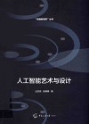 人工智能艺术与设计 封面