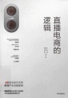 直播电商的逻辑 封面