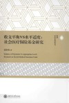 收支平衡VS水平适度  社会医疗保险基金研究 封面