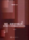 身份、话语与价值认同：新中国十七年时期播音员群体研究 封面