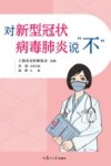 对新型冠状病毒肺炎说“不” 封面