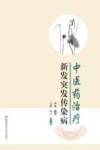 中医药治疗新发突发传染病 封面