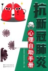 抗新冠肺炎心理自助手册 封面