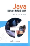 Java面向对象程序设计 封面