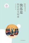 快乐是恢宏的交响曲 封面