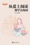 从爱上阅读到学会阅读 封面