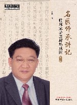 名医师承讲记 临床家是怎样炼成的 第2版 封面
