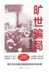 旷世骗局  日本右翼势力翻案评析 封面