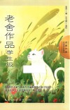 老舍作品  学生版 封面