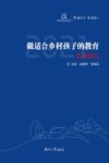 做适合乡村孩子的教育  弘慧报告  2021 封面
