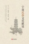 宁波民俗文化摭谈 封面