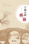 宁波古桥桥联 封面