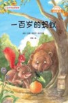 一百岁的蚂蚁(注音全彩升级版)/微童话 封面