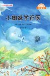 小蜘蛛学织网(注音美绘升级版)/微童话