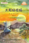 微童话  太阳好吃吗  注音美绘升级版