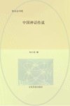 中国神话传说 封面