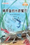 微童话  精灵鱼的水底餐厅  注音美绘升级版
