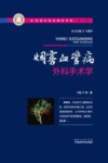 烟雾血管病外科手术学 封面