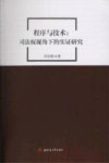 程序与技术  司法权视角下的实证研究 封面