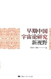 早期中国宇宙论研究新视野 封面