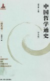 中国哲学通史：清代卷 封面